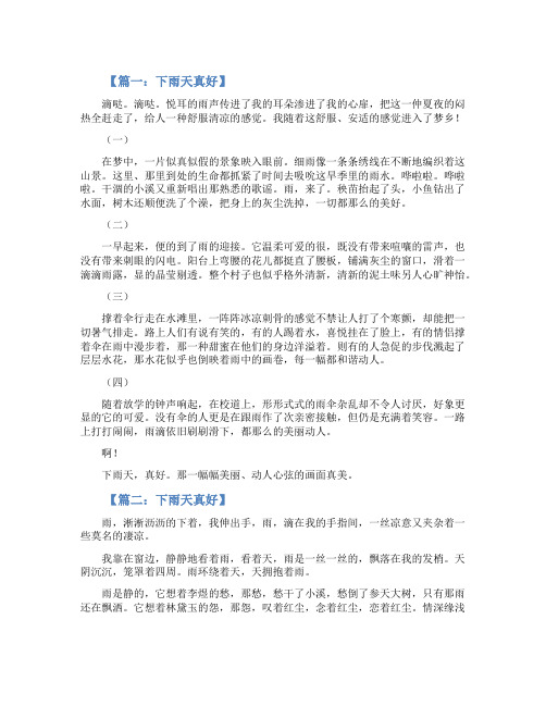 下雨天真好的作文8篇