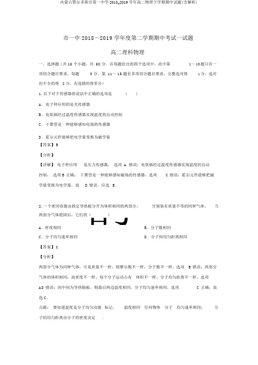 内蒙古鄂尔多斯市第一中学2018_2019学年高二物理下学期期中试题(含解析)