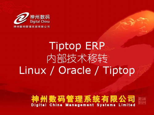 TIPTOP ERP 内部技术移转