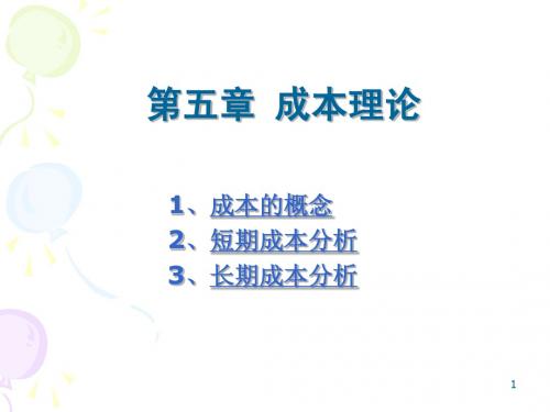 第5章  成本理论