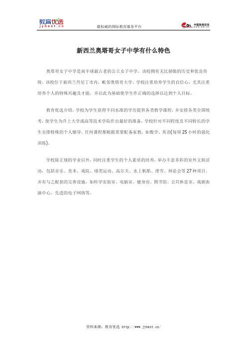 新西兰奥塔哥女子中学有什么特色