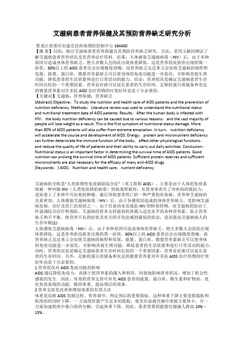 艾滋病患者营养保健及其预防营养缺乏研究分析