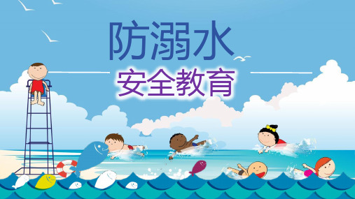 通用版小学生命-生态-安全课件(一)91 安全教育