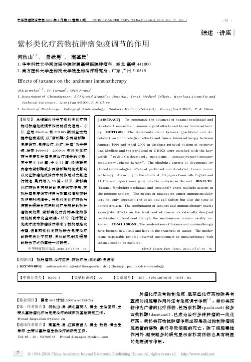 紫杉类化疗药物抗肿瘤免疫调节的作用