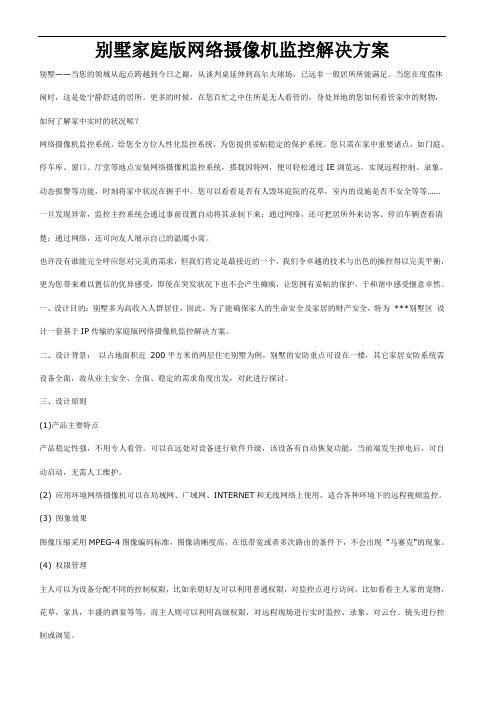 别墅家庭版网络摄像机监控解决方案