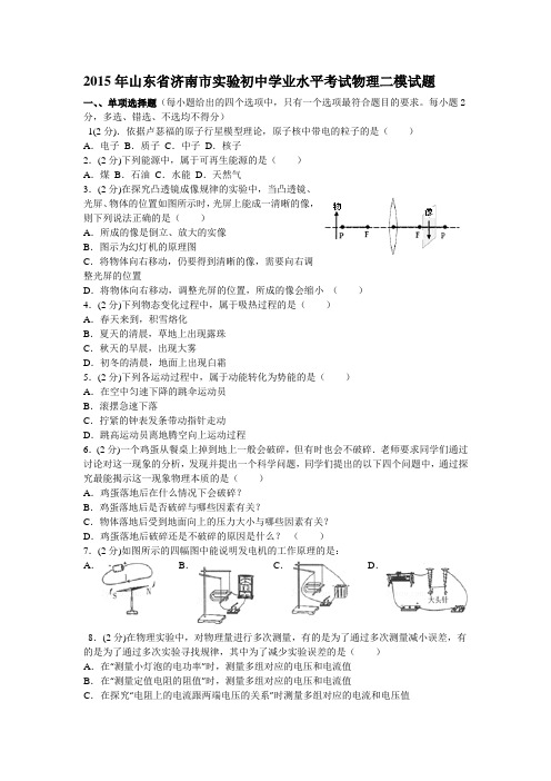 2015年山东省济南市实验初中二模物理试题(无答案)