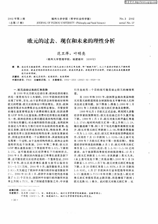 欧元的过去、现在和未来的理性分析