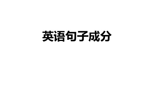 高中英语语法句子成分讲解(附练习和答案)课件(共22张PPT)