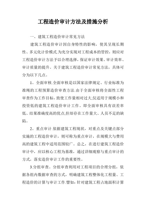 工程造价审计方法及措施分析