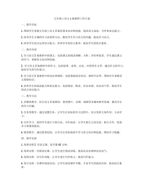 五年级上语文s版教师工作计划