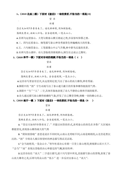 《望岳》中考试题汇编(选择题)