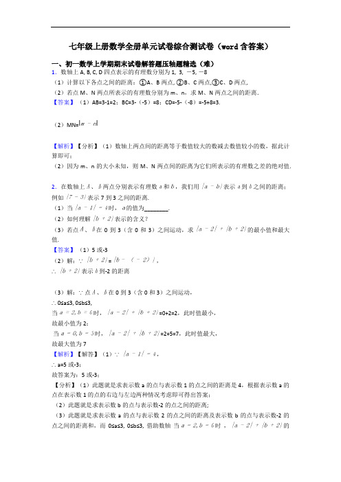 七年级上册数学全册单元试卷综合测试卷(word含答案)