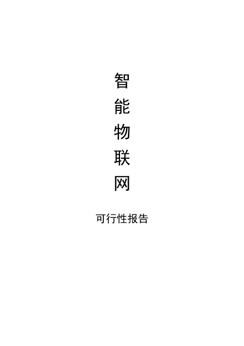 智能家居产业项目建设可行性研究报告