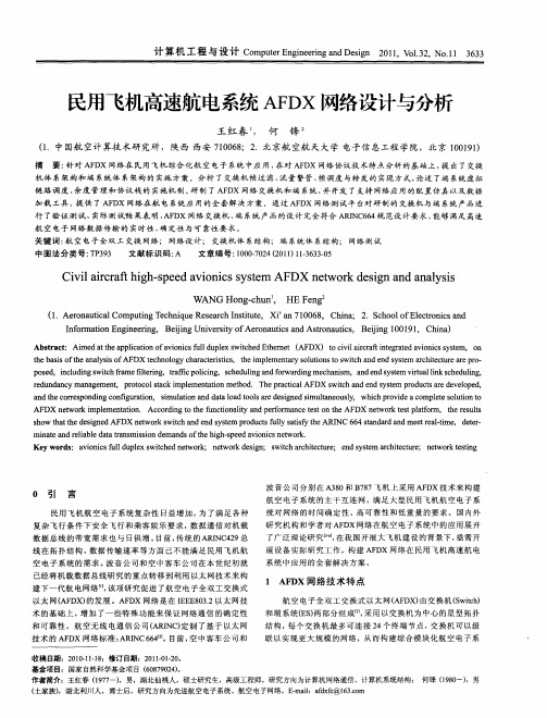 民用飞机高速航电系统AFDX网络设计与分析