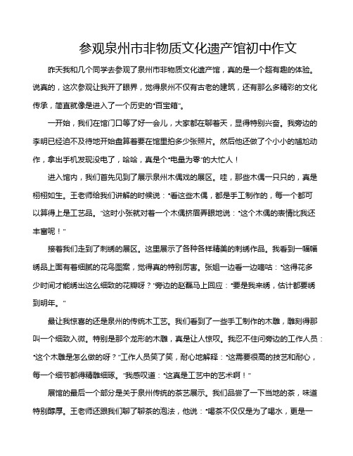 参观泉州市非物质文化遗产馆初中作文