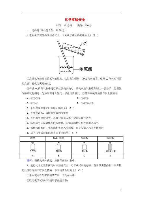 高中化学1_1化学实验安全课时作业含解析新人教版必修1