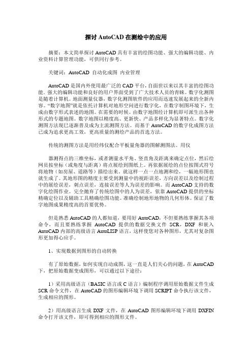 探讨AutoCAD在测绘中的应用