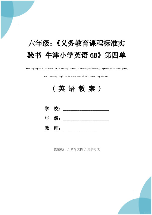 六年级：《义务教育课程标准实验书 牛津小学英语6B》第四单元第一课时(参考文本)