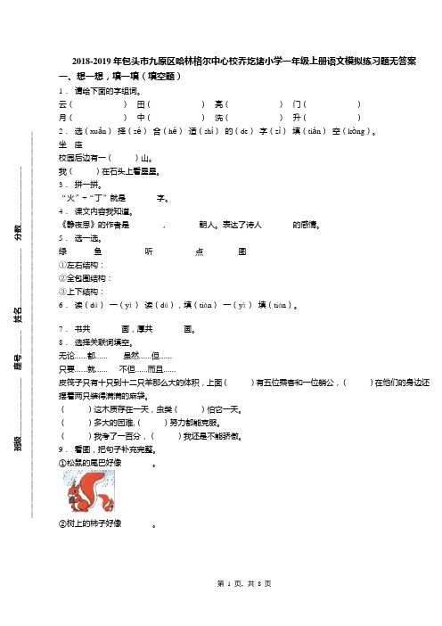 2018-2019年包头市九原区哈林格尔中心校乔圪堵小学一年级上册语文模拟练习题无答案