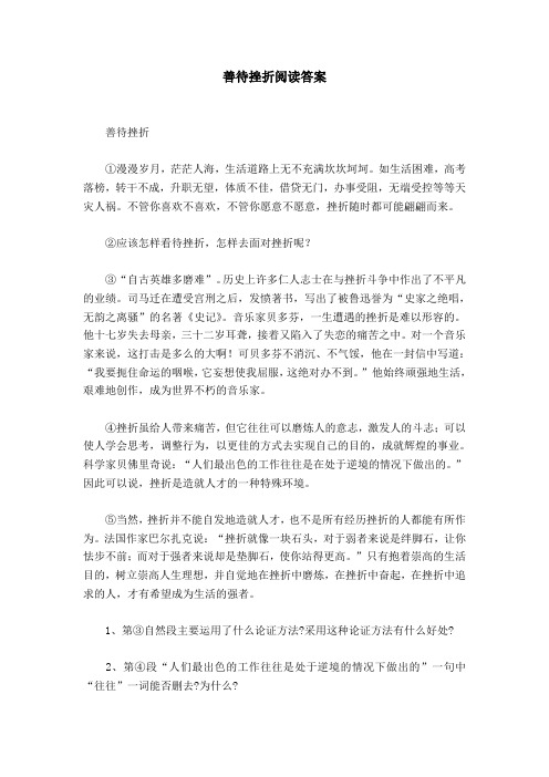 善待挫折阅读答案