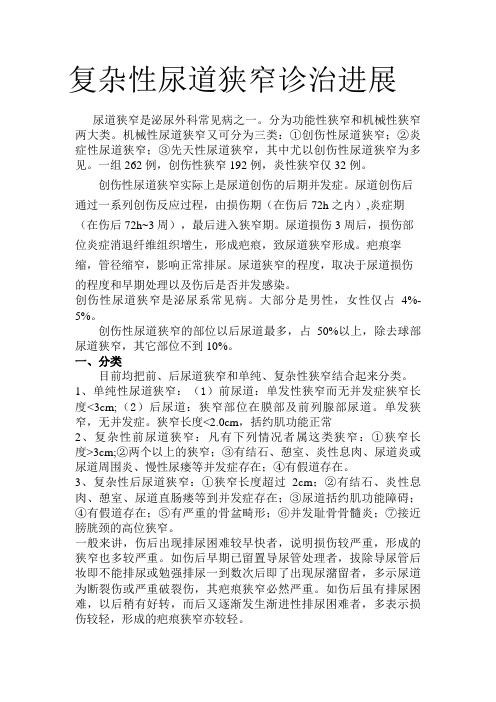 复杂性尿道狭窄的诊治进展