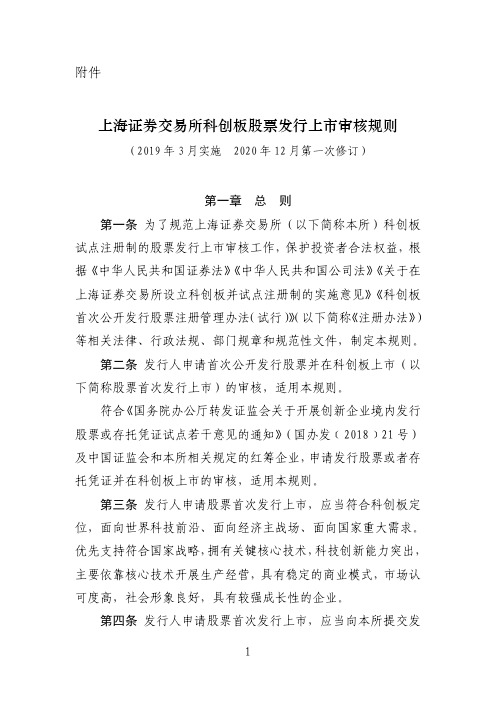 上海证券交易所科创板股票发行上市审核规则(2020年修订)