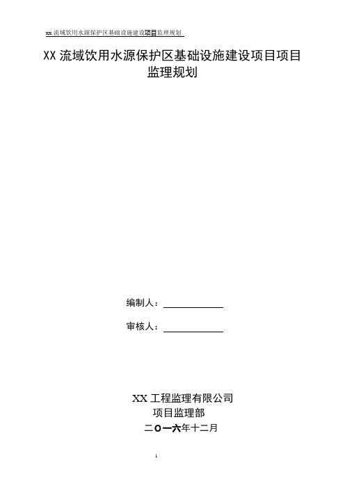某河流流域饮用水源保护区基础设施建设项目监理规划2016.12.10