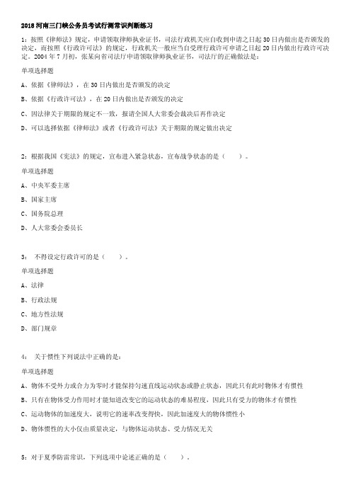 2018河南三门峡公务员考试行测常识判断练习