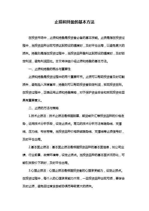 止损和持盈的基本方法