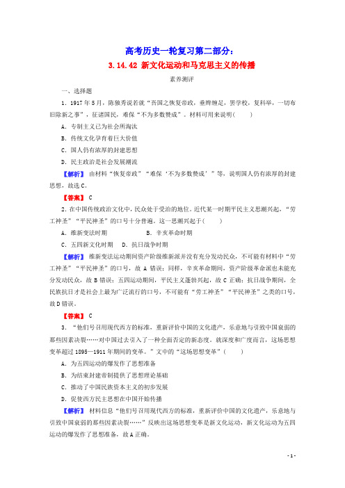 高考历史一轮复习第三部分第14单元第42课新文化运动和马克思主义的传播素养测评含解析