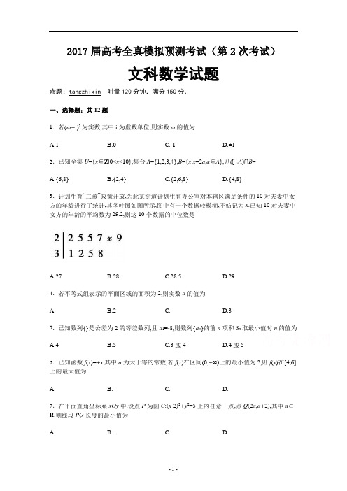 2017届高考全真模拟预测考试(第2次考试)---全国卷文科数学试题