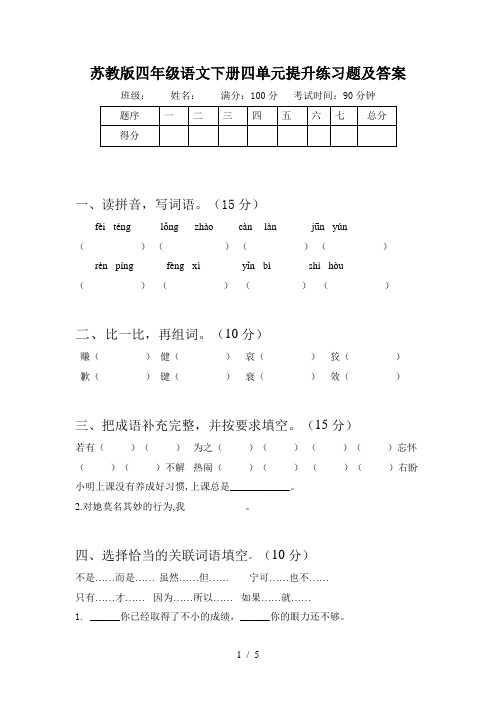 苏教版四年级语文下册四单元提升练习题及答案