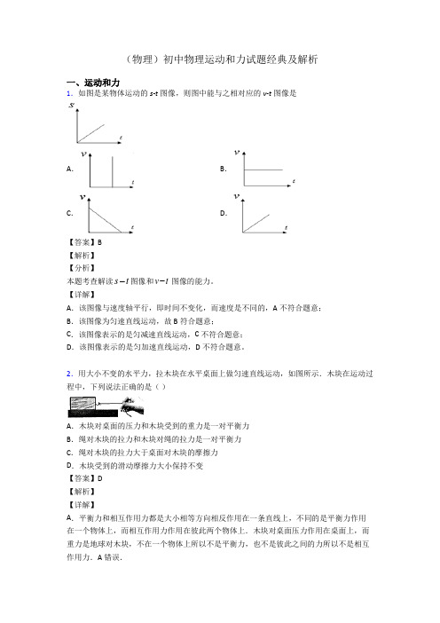 (物理)初中物理运动和力试题经典及解析