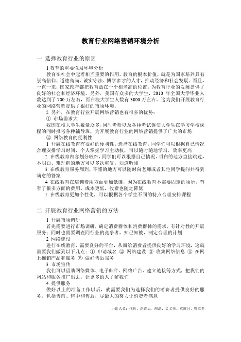 关于开展教育行业网络营销环境的分析