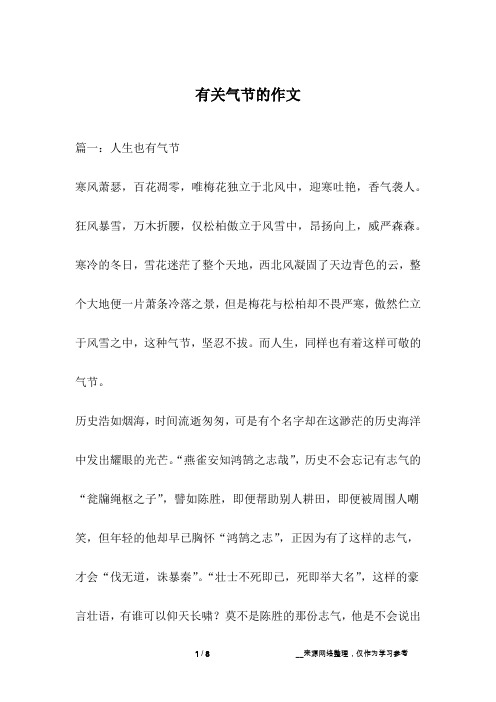 有关气节的作文