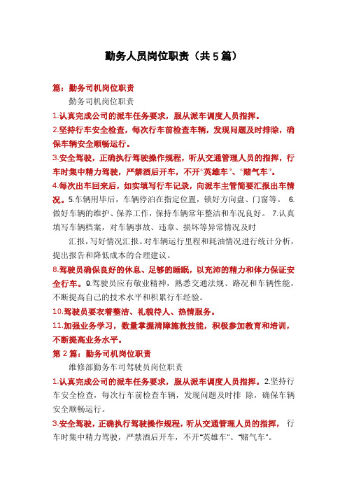 勤务人员岗位职责(共5篇)