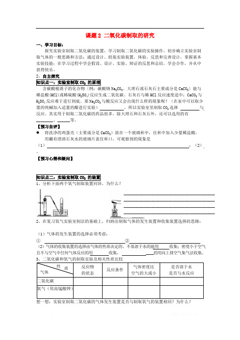 2018年九年级化学上册第六单元碳和碳的氧化物课题2二氧化碳制取的研究
