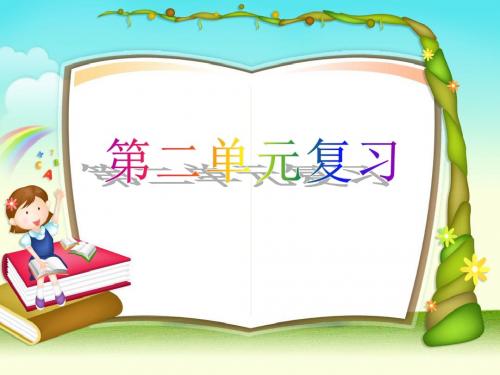 新-苏教版一年级下册第二单元语文复习课件