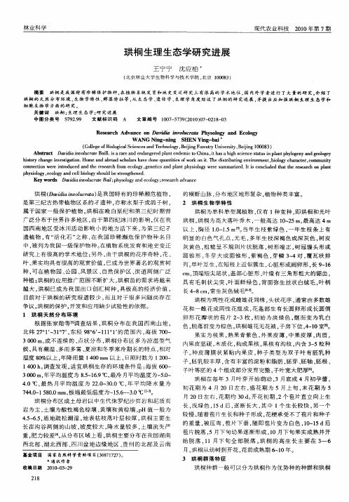 珙桐生理生态学研究进展