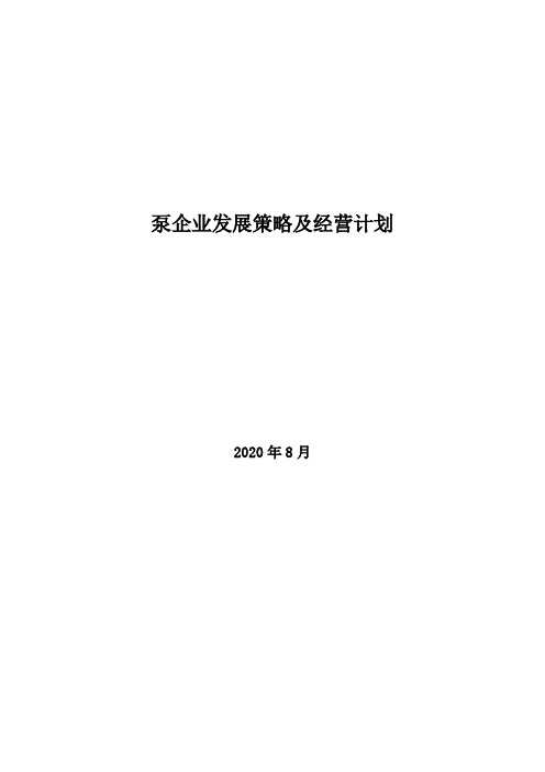 2020年泵企业发展策略及经营计划