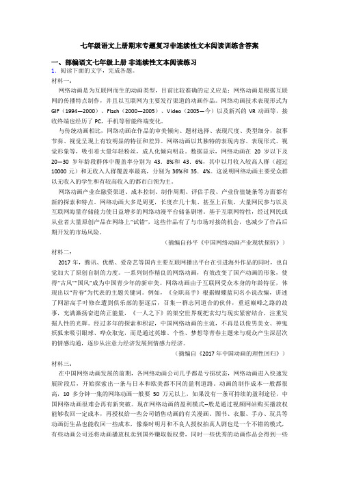 七年级语文上册期末专题复习非连续性文本阅读训练含答案