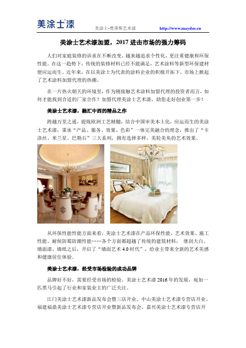 美涂士艺术漆加盟,2017进击市场的强力筹码
