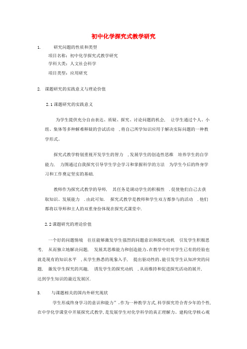 初中化学教学论文 探究式教学研究