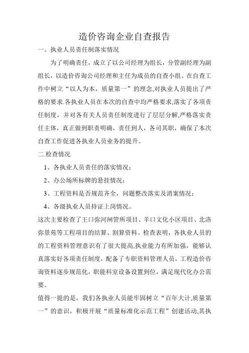 造价咨询企业自查报告