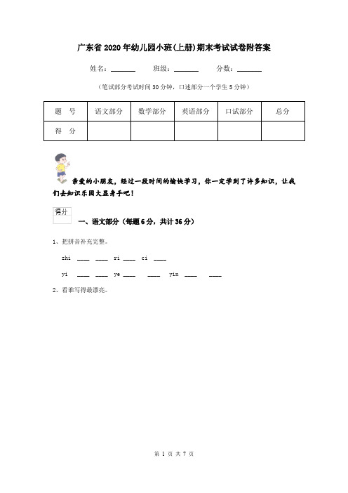 广东省2020年幼儿园小班(上册)期末考试试卷附答案