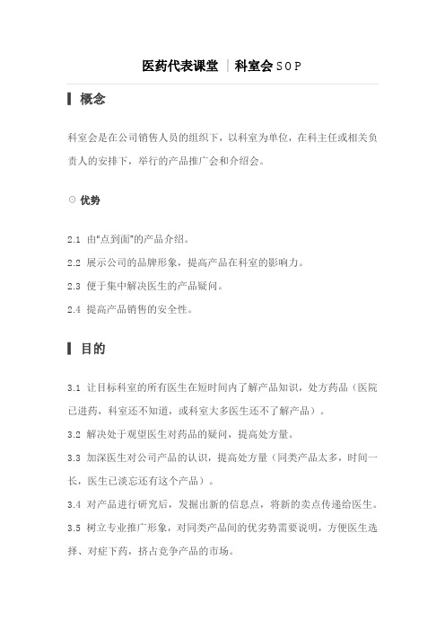医药代表课堂 科室会SOP