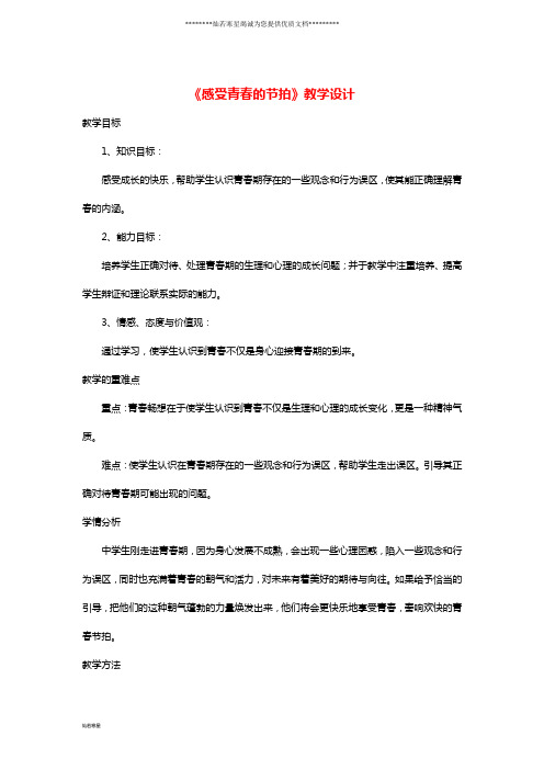 六年级道德与法治上册 第二单元第3课 人们说我长大了 第1框 感受青春的节拍教学设计
