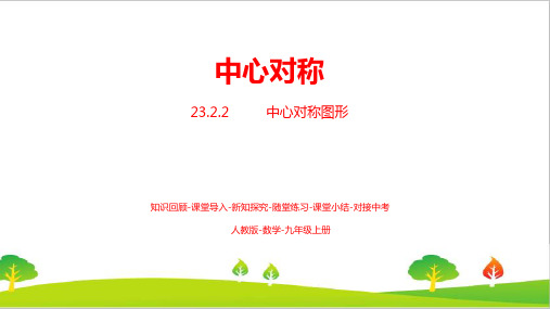 最新人教版初中九年级数学上册《中心对称》精品课件