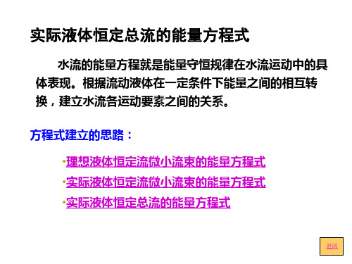 第四章能量方程及动量方程小结