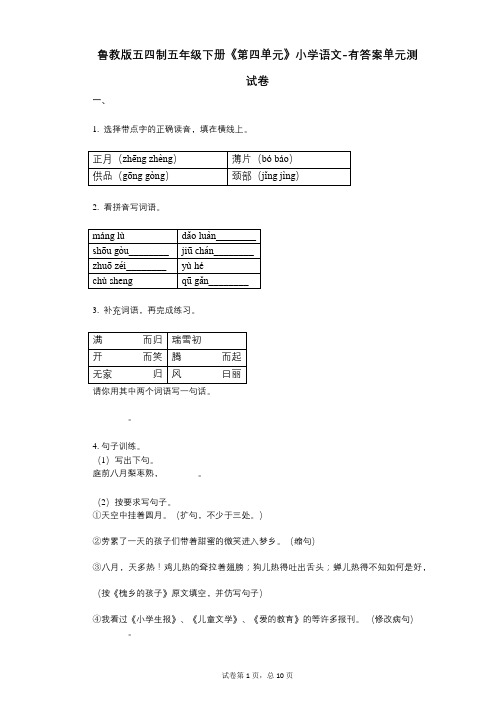 鲁教版五四制五年级下册《第四单元》小学语文-有答案-单元测试卷